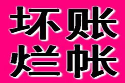 顺利追回300万企业应收账款